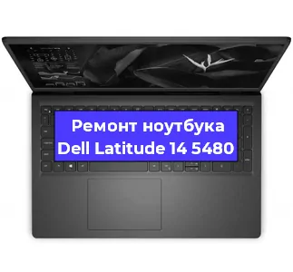Замена батарейки bios на ноутбуке Dell Latitude 14 5480 в Краснодаре